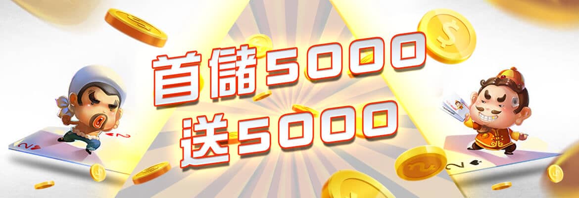 博必發娛樂城-首儲5000送5000