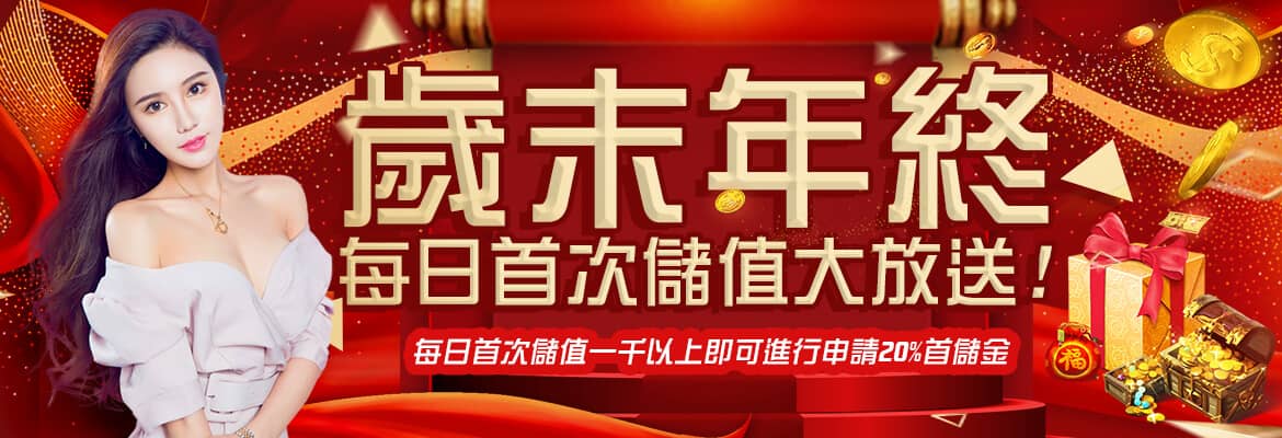 博必發娛樂城-歲末年終每日首次儲值大放送!