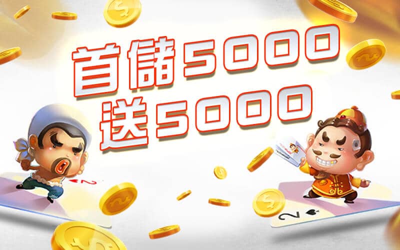 博必發娛樂城-首儲5000送5000