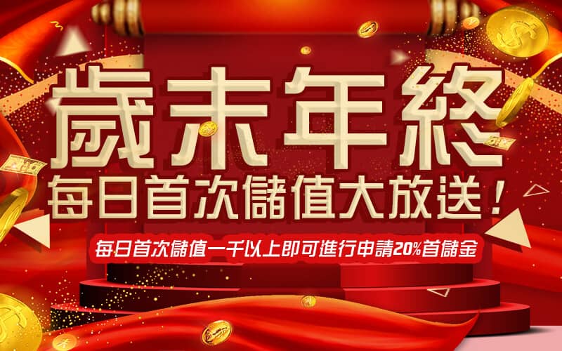 博必發娛樂城-歲末年終每日首次儲值大放送!