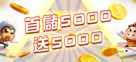 博必發娛樂城-首儲5000送5000
