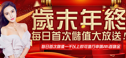 博必發娛樂城-歲末年終每日首次儲值大放送!